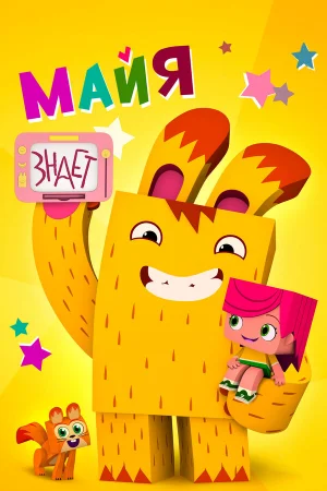 Майя знает 1 сезон
